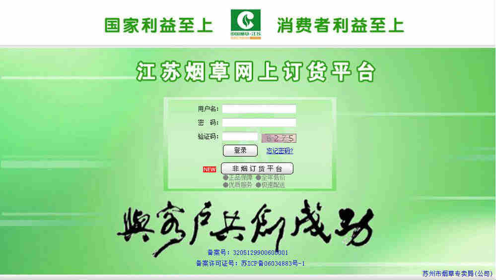 蘇州煙草訂貨系統登錄