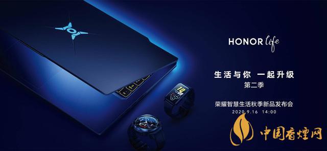 9.16華為榮耀秋季新品發布會2020-榮耀秋季新品發布會發布了哪些產品?