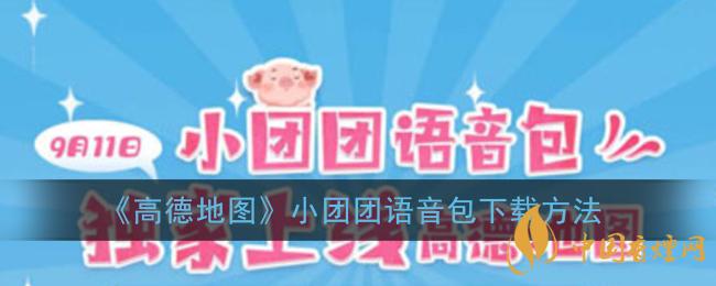 一條小團(tuán)團(tuán)語(yǔ)音包怎么下載?高德地圖小團(tuán)團(tuán)語(yǔ)音包下載方法