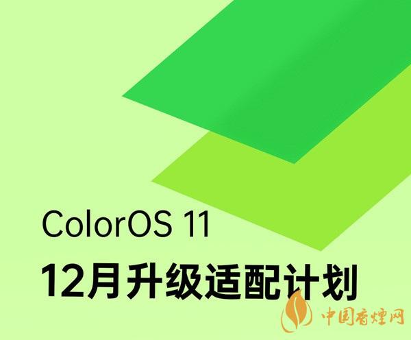 coloros 11升級名單 ColorOS 11系統12月升級適配計劃