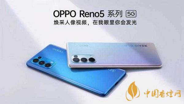 opporeno5和小米10那部值得入手?opporeno5和小米10參數配置對比