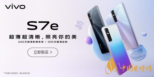 vivoS7e活力版和vivoS7參數對比 有什么區別