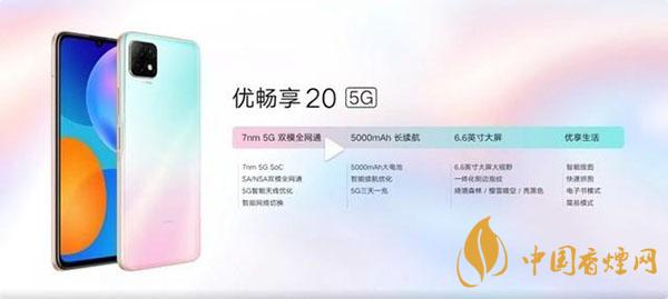 優暢享20Plus優缺點分析測評-可以購買嗎