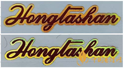 紅塔山硬經典1956真假辨別 紅塔山硬經典1956鑒別技巧