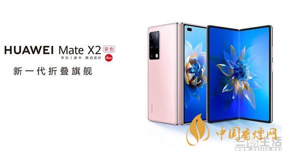 華為Mate X2冰晶粉開售時間 華為Mate X2冰晶粉參數