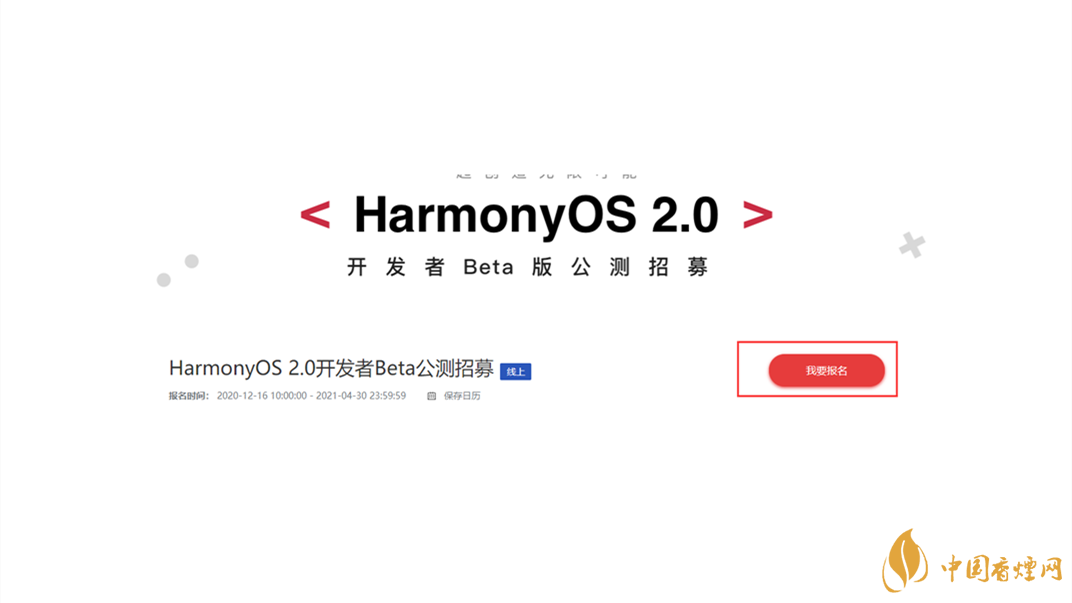 鴻蒙os2.0系統官網報名 鴻蒙os2.0系統官網報名登錄入口