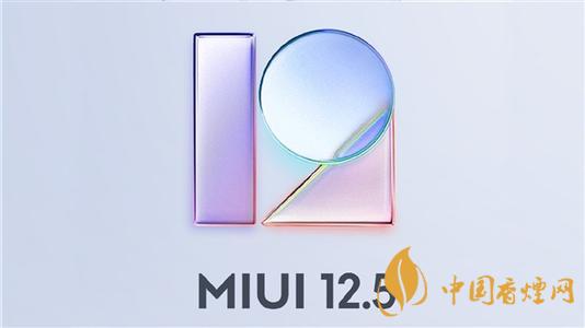 miui 12.5 穩定版推送機型名單一覽-miui 12.5新功能是什么