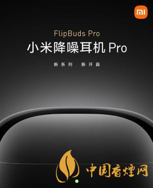 小米flipbuds pro發布時間-小米flipbuds pro參數一覽