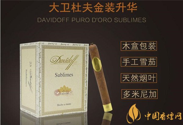 大衛杜夫雪茄(大衛杜夫金裝升華)價格表圖 大衛杜夫金裝升華雪茄多少錢