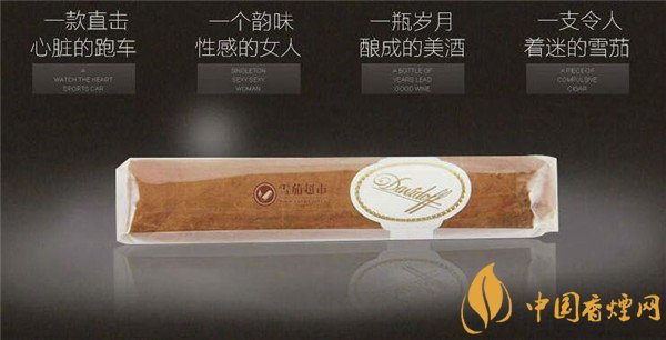 大衛杜夫雪茄(大衛杜夫安設度)怎么樣 大衛杜夫安設度好抽嗎