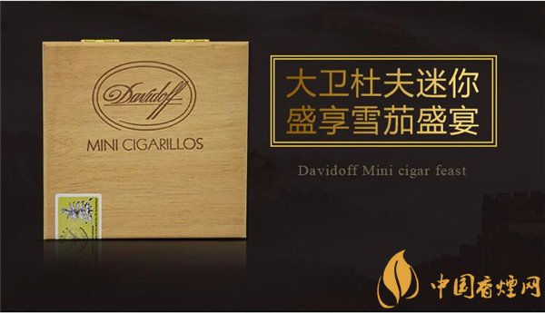 大衛杜夫雪茄(大衛杜夫迷你)怎么樣 大衛杜夫迷你雪茄50支好抽嗎