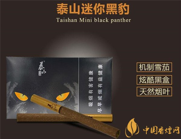 國產雪茄煙泰山黑豹好抽嗎 品味炫酷迷你雪茄