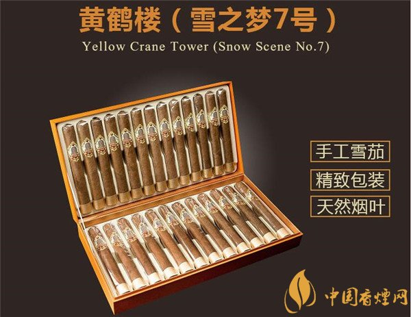 國產雪茄煙(黃鶴樓雪之夢7號)價格表圖 黃鶴樓雪之夢7號多少錢