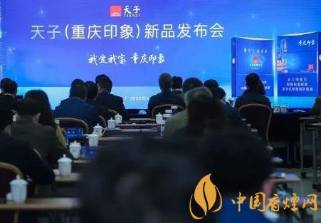 重慶中煙召開2020年天子重慶印象香煙新品發布會！